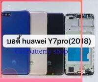 บอดี้ Huawei Y7 Pro 2018