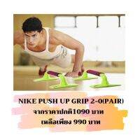 EXR อุปกรณ์ออกกำลังกาย Nike Push Up Grips 2-0 [pair]   เสริมหน้าอกและช่วงไหล่ มีด้ามจับกระชับมีอ แท่นวางสีเขียว ด้ามจับสีชมพู เครื่องออกกำลังกาย