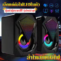 【คุ้มค่า!!!รุ่นใหม่ล่าสุด รุ่น X2】ลำโพงคอมพิวเตอร์ ลำโพงมีแสงไฟ Mini Desktop speaker เล็กแต่ดังไฟLEDในตัว แบสแน่น ลำโพงเป็นคู่ ลำโพงแบบมีสาย