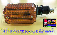 ไฟเลี้ยวหลัง RXK (Concord) สีดำ แกนสั้น (ข้าง) (6730)