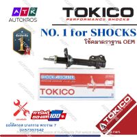 Tokico โช้คอัพหน้า Toyota Altis ZZE121 ZZE122 ปี01-07  / โช๊คอัพหน้า โช้คหน้า โช๊คหน้า อัลติส โทคิโกะ / B3232 / B3233