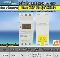 เครื่องตั้งเวลาเปิดปิด Digital Timer 24V 16A รุ่น THC15A