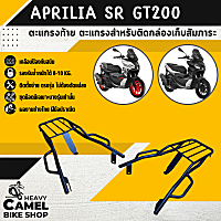 ตะแกรงท้าย แร็คท้าย ตะแกรงหลัง แร็คหลัง APRILIA SR GT200