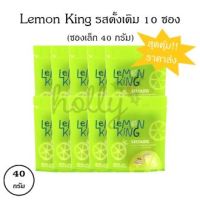 Lemon King 10 ซอง 300 บาท ไร้เมล็ด Seedless มะนาไร้เมล็ด อร่อยง่าย ไม่สะดุด รสชาติหอมหวาน อร่อย พกพาสะดวก