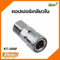 Kanto คอปเปอร์เกลียวใน 1/4" รุ่น KT-20SF ใช้ได้หลากยี้ห้อ ข้อต่อสวมเร็ว ข้อต่อลม ข้อต่อสายPU