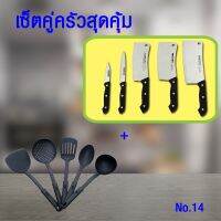 KN มีด เซ็ตคู่ครัวสุดคุ้ม เซ็ต 14 ประกอบด้วย ชุด  5 เล่ม และ ชุดตะหลิว ทัพพี กระบวย 5 ชิ้น มีดทำครัว มีดเชฟ มีดสแตนเลส