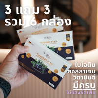 [โปร 3 แถม 3] Bilberry Plus บำรุงผม ลดการขาดร่วง สร้างผม ตัวขายดี ทานทุกวันก่อนนอน ปลอดภัย ไม่มีสารเคมี