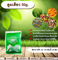 ตูมเดียว 50g. ธาตุอาหารรอง ธาตุอาหารเสริม สร้างคลอโรฟิลด์ ใบเขียวเข้ม พืชแตกตาดอกและตายอด พืชเจริญเติบโต เพิ่มผลผลิต allabountplants