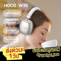 ฟรี❗️สติ๊กเกอร์  HOCO W35 ของแท้❗️ หูฟัง​บลูทูธ​ หูฟังไร้สาย​​ หูฟังครอบหู Wireless Headphone หูฟัง Bluetooth Headset