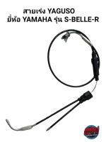 สายเร่ง YAGUSO ยี่ห้อ YAMAHA รุ่น S-BELLE-R