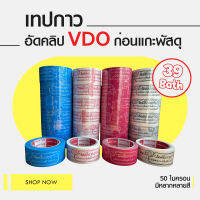 เทปอัดคลิป VDOก่อนเปิดพัสดุ  กว้าง2นิ้ว ยาว 45หลา หนา45ไมครอน ภาพคมชัด กาวเหนียว