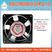 พัดลมระบายความร้อน 4.5 นิ้ว SUNON DP200A 2123HSL AC220V( 120X120X38 MM.) แบบเสียบ