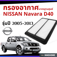 กรองอากาศ Nissan Navara D40 2005 - 2013 มาตรฐานศูนย์ -  ดักฝุ่น เร่งเครื่องดี กองอากาศ ไส้กรองอากาศ รถ นิสสัน นิสัน ใส้กรอง นาวาร่า ปี 05 - 13 ไส้กรอง รถยนต์