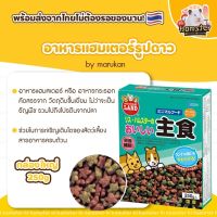 [Hi Hamster] อาหารแฮมสเตอร์ Marukan อาหารผสม อาหาร มารุคัง อาหารดาว