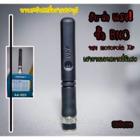 (ขั้ว BNC รับส่งแรงๆ) เสาวิทยุ สื่อสาร แมทความถี่พิเศษ ตามสั่ง ทรง motorola Xir XPr หัวเหลี่ยม พร้อมแมทและแปลงขั้ว BNC