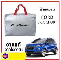 (Sale+) ผ้าคลุมรถ ส่งฟรี FORD E-CO SPORT ตรงรุ่น ผ้า SILVER COAT อย่างดีหนาพิเศษ ของแท้ ป้องกันแดด ป้องกันฝน ป้องกันฝุ่น ถูกดี ผ้าคลุมรถ ผ้าคลุมรถยนต์ ผ้าคลุมรถกันแดด ผ้าคุล