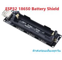 18650 X1 ESP32 ESP8266 Arduino Wemos Battery Charge Shield iTeams DIY โมดูลสารพัดประโยชน์ชาร์จ และใช้งานแหล่งพลังงานสำหรับ 3V 5V 1A 2A