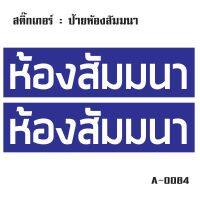 สติ๊กเกอร์กันน้้ำ ติดประตู,ผนัง,กำแพง,ประตู (ป้ายห้องสัมมนา 2 ดวง 1 แผ่น A4 [รหัส A-0084] คุณสมบัติ - สติ๊กเกอร์กันน้้ำ