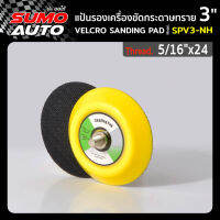 แป้นรองเครื่องขัดกระดาษทราย 3"x5/16"x24 รุ่น SPV3-NH (หลังตีนตุ๊กแก)