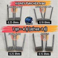 [ชุดทดลอง][KIDNEY] งานปั่นมือแท้100%  NI80 Alien  Coils Nichrome80  ลวดพันสำเร็จ ลวดไฟฟ้า ลวดนำความร้อน ลวดไมโครเอเลี่ยนแท้  [Made in U.S.A]