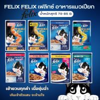 Felix อาหารแมวชนิดเปียก  ขนาดซองละ 70-85 กรัม   (แบบยกลัง 24  ซอง)