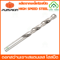 PUMPKIN ดอกสว่าน ดอกสว่านเจาะสแตนเลส ดอกสว่านเจาะเหล็ก ดอกสว่านเจาะไม้ HI-SPEED (ราคา/ดอก)