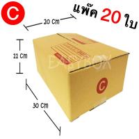 ส่งฟรี กล่องไปรษณีย์ เบอร์ C ขนาด 20 x 30 x 11 CM กล่องแพ๊คสินค้า กล่องพัสดุ จำนวน 20 ใบ