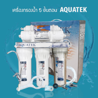 เครื่องกรองน้ำ 5 ขั้นตอน ยี่ห้อ AQUATEK น้ำบาดาล ปะปา 9WAREE