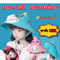 กรุงเทพจัดส่งสินค้า｜หมวกพัดลม ชาร์จ หมวกปีกกว้าง ป้องกันแดด พอร์ตชาร์จ USB เหมาะกับใส่กลางแจ้ง  การท่องเที่ยว กขนาดใหญ่