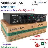 SOUND MILAN แอมป์ขยายเสียง เครื่องขยายเสียง power amplifier BLUETOOTH USB MP3 SD CARD รุ่น AV-3328 ฟรีสายสัญญาณ ?✔(ส่งฟรี)