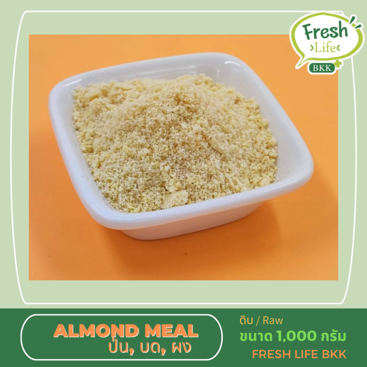 อัลมอนด์ป่น-1000-กรัม-ผงอัลมอนด์-แป้งอัลมอนด์-almond-meal-almond-powder-almond-powder