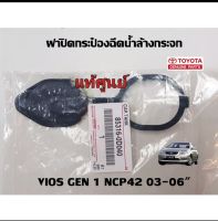 ส่งฟรี  ฝาปิดกระป๋องฉีดน้ำล้างกระจก Toyota vios  ปี 2003-2020 / YARIS ปี 2003-2012  (85316-0D040) แท้เบิกศูนย์