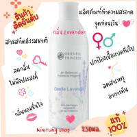 แท้100%ผลิตภัณฑ์ทำความสะอาดจุดซ่อนเร้น ออเรียนทอล pH Balanced Feminine Hygiene Gentle Lavender1 ขวด 250 มล.