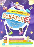 (9786164873414)สนุกกับการ Coding ด้วย Scratch 3.0 (Primary Level) ฉบับสมบูรณ์