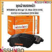 MITSUBISHI ชุดผ้าเบรกหน้า รุ่น Attrage 1.2L Mivec (2013-2018), GLX/GLS-Ltd ไมเนอร์เชนจ์(2019-ขึ้นไป) แบรนด์ NISSHINBO มิตซูบิชิ แอททราจ JAPANESE OE Braking