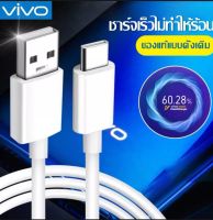 สายชาร์จเร็ว VIVO วีโว้ Type - C ของแท้ รับประกัน 1ปี รองรับรุ่น V23E V23 V21 V20 V19 V17 X50/Y72 5G/ S1PRO/Y31 2021/Y50/Y30 By PB99STORE