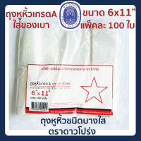 พร้อมส่ง?ถุงหูหิ้ว ถุงบางใส ถุงหูหิ้วบาง ถุงพลาสติกหูหิ้ว ถุงหิ้วเกรด A ถุงหิ้วตราดาวโปร่ง ขนาด 6x11 นิ้ว บรรจุ 100 ใบ