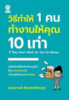 หนังสือ วิธีทำให้ 1 คน ทำงานให้คุณ 10 เท่า I เขียนโดย เฌอมาณย์ รัตนพงศ์ตระกูล จิตวิทยา แรงบันดาลใจ แรงจูงใจ