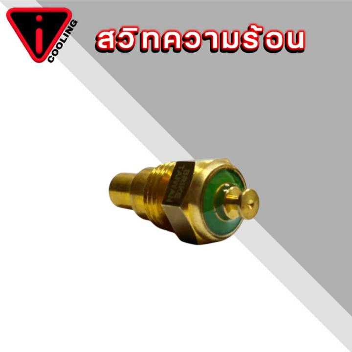 สวิทช์ความร้อน-สำหรับรถยนต์-mazda-fighter-isuzu-tfr-คละยี่ห้อ-kw-5z-หัวเห็ด