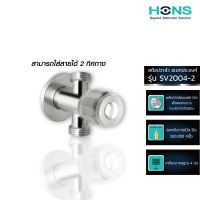 HONS Bathroom สต๊อปวาล์ว เอนกประสงค์ 2 ทาง รุ่น SV2004-2 สแตนเลส รับประกันสินค้า 5 ปี