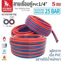 SUMO สายลมคู่แก๊ส PVC น้ำเงิน-แดง อย่างดี ความยาว 5 เมตร ( ต้องการยาว10 เมตร กดสั่งซื้อ 2 ชิ้น )