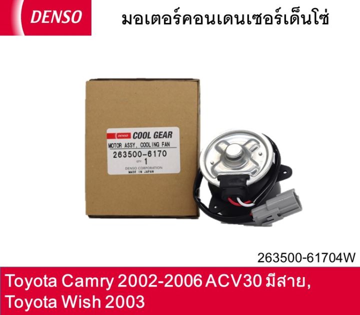 มอเตอร์คอนเด็นเซอร์เด็นโซ่-263500-61704w-toyota-camry-2002-2006-acv30-toyota-wish-2003