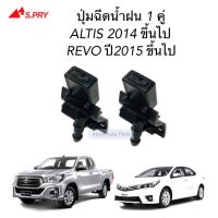 AA AUTO ปุ่มฉีดน้ำฝน REVO , ALTIS 2014 ขึ้นไป จำนวน 2 ตัว รหัส.G94 อะไหล่รถยนต์ ราคาถูก