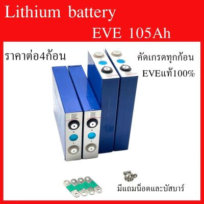 Eve lithium ion 105Ah 3.2v GRADE A  เซต4ก้อน ฟรีน็อตและบัสบาร์