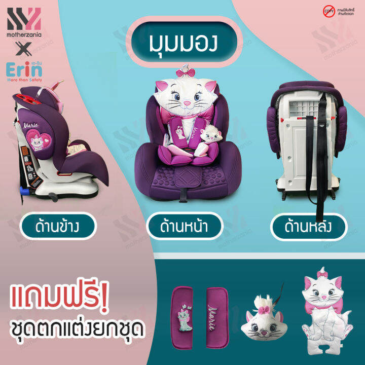 erin-คาร์ซีท-สำหรับเด็ก-9-เดือน-12-ปี-ติดตั้งได้กับรถยนต์ทุกรุ่น-มี-isofix-มาตรฐานยุโรป-ลิขสิทธิ์แท้-marie-รับประกัน-2-ปี-carseat