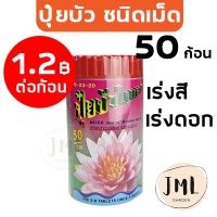 ปุ๋ยบัว ไทเทค 50 ก้อน เร่งสี เร่งดอก ปุ๋ยบัว ปุ๋ยบอนสี ปุ๋ยไม้น้ำ