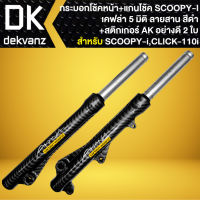 กระบอกโช๊ค+แกนโช๊ค สำหรับ SCOOPY-I,CLICK-i เคฟล่า 5 มิติ สินค้าคุณภาพ อย่างดี + สติกเกอร์ AK 2 ใบ