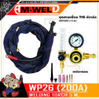 CPG สายทิก ชุดสายTIG (มีวาล์ว) Model : WP26V-25 X 16Sq.mm X 3.75m / 5m ++ พร้อมเกจ์ปรับแรงดันลมอาร์กอน ++