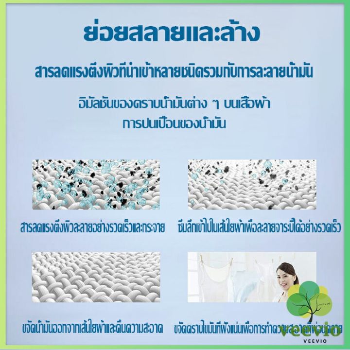 veevio-น้ํายาขจัดคราบสนิมบนผ้า-200g-น้ํายาล้างคราบไขมัน-แบบไม่ใช้น้ํา-laundry-detergent