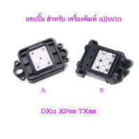 แคปปิ้ง Allwin DX11 XP600 TX800 สำหรับ เครื่องพิมพ์ CAP สถานีทำความสะอาด pump washing parts capping upper part